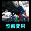 車検時の整備代