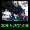 車検と法定点検の関係