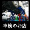 車検が出来るお店選び