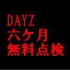 DAYZの六カ月無料点検