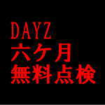 DAYZの六カ月無料点検