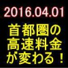 首都圏の新高速料金