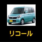 日産のルークス（ROOX)でリコール