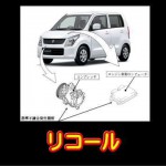 スズキ ３種 軽自動車 リコール