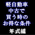 税金がお得な年式（軽自動車）