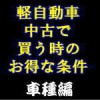 平成28年に買う軽自動車の中古なら