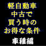 平成28年に買う軽自動車の中古なら