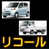 ホンダのライフとアクティのリコール 2016.04.07