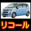 ムーヴ（LA150S／LA160S）のリコール