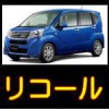 SUBARU ステラにリコール発生