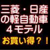 中古車（デイズ、eKワゴン、eKスペース、デイズルークス）