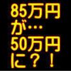 燃費偽装前の中古車価格と後の中古車価格