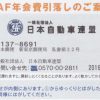 JAFの年会費4千円