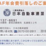 JAFの年会費4千円