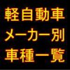 軽自動車 メーカー別 車種一覧