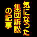 気になった集団訴訟の記事