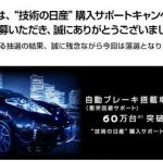 技術の日産車購入キャンペーン当選結果