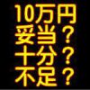 10万円の補償金（賠償金）は妥当か？