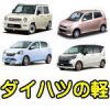 ダイハツの軽自動車