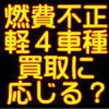 三菱自動車の燃費不正４車種の買い取り