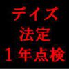 法定１年点検（デイズ）