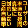 日産自動車の不誠実な事実