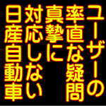 日産自動車の不誠実な事実