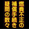 燃費不正の補償手続きの疑問と回答