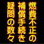 燃費不正の補償手続きの疑問と回答