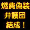 三菱自動車の燃費偽装事件弁護団が結成