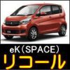 eKワゴン、eKカスタム、eKスペース、eKスペースカスタムのリコール