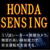 HONDA SENSING