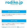 radiko.jp ラジオ視聴APP