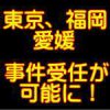 三菱自動車燃費偽装事件被害弁護団に「東京」「愛媛」「福岡」の拠点