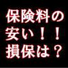 自動車保険料の安い損保