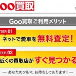 Goo-netのネット査定