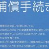 三菱自動車燃費偽装事件の補償手続き