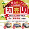 中古車 初売りセール