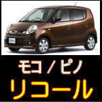 日産モコとピノのリコール