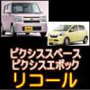 トヨタの軽 2車種リコール