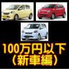 100万円以下（新車編）