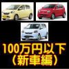 100万円以下（新車編）