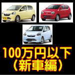 100万円以下（新車編）