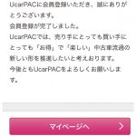 UCAR PACK 会員登録