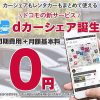 NTT Docomo d カーシェア