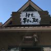 伊豆・村の駅