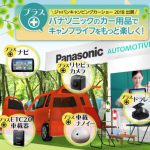 ジャパンキャンピングカーショー2018 Panasonicのブース