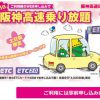 阪神高速道路 乗り放題キャンペーン 2018年