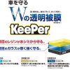 Wの透明被膜 KeePer