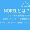 NORELとは？